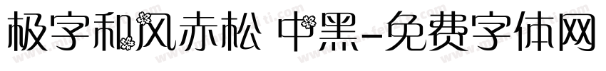 极字和风赤松 中黑字体转换